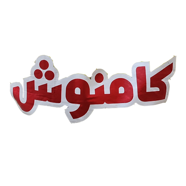 لوگوی کامنوش