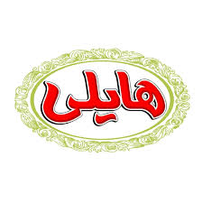 لوگوی هایلی